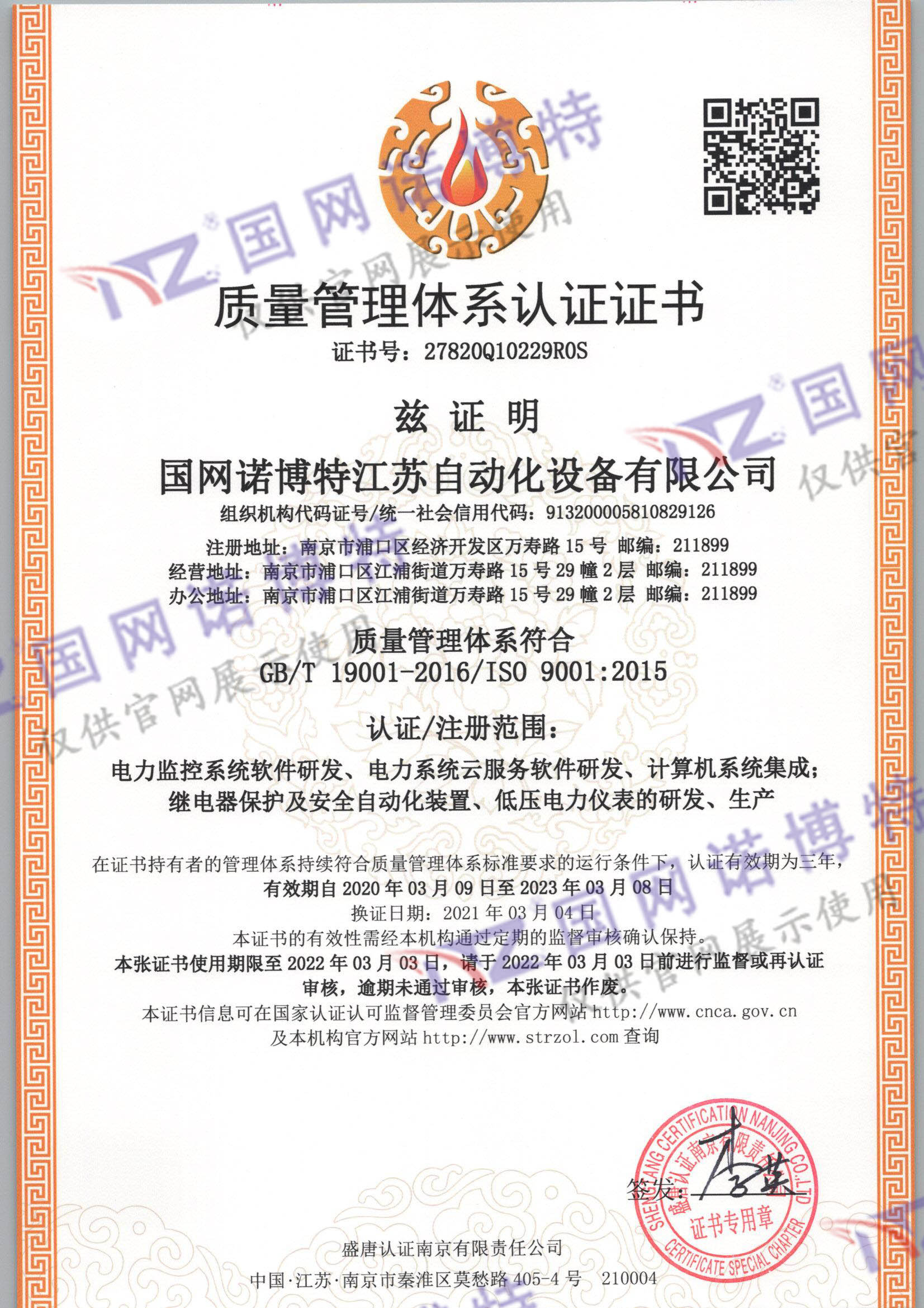 國網諾博特江蘇自動化設備有限公司Q一監(jiān)證書_頁面_1