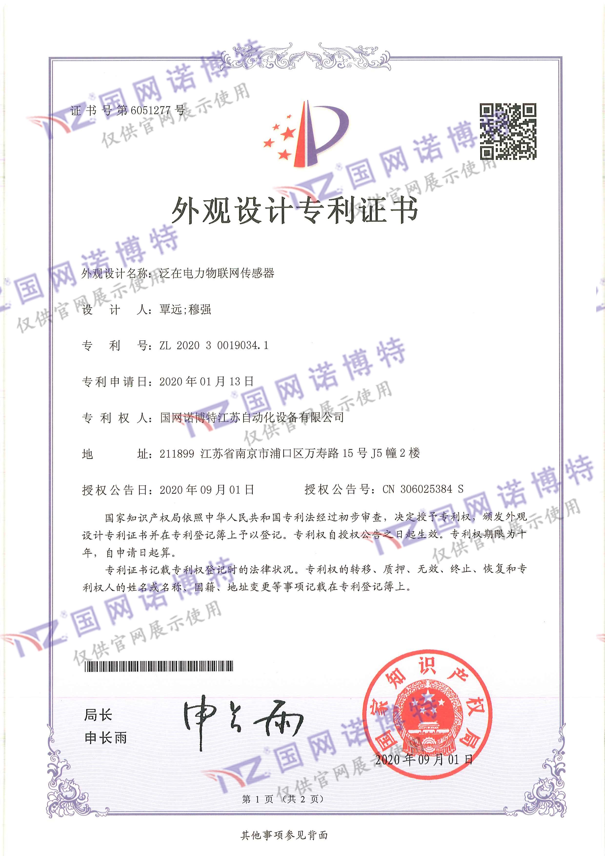泛在電力物聯(lián)網傳感器-外觀專利