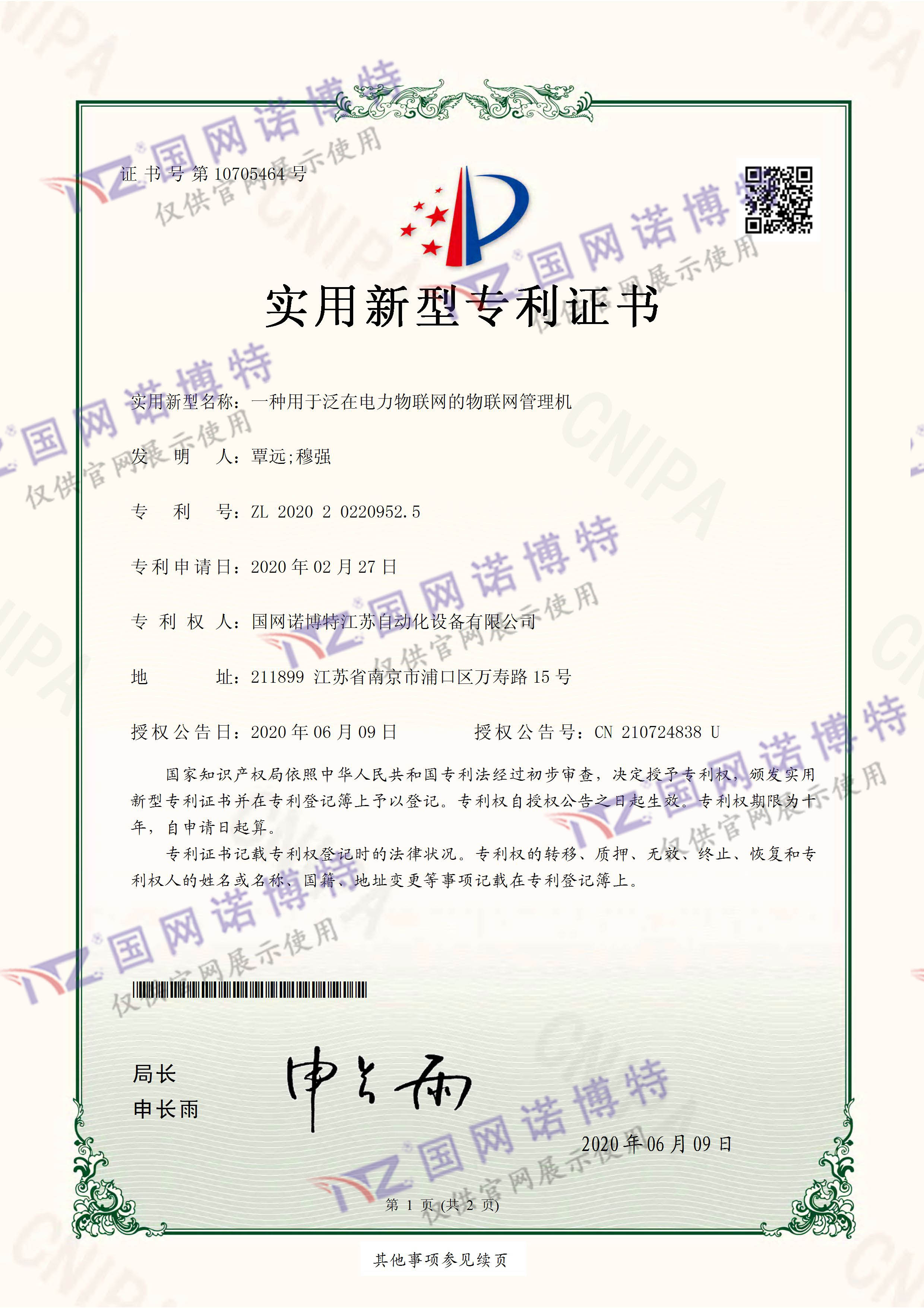 2020202209525-一種用于泛在電力物聯(lián)網的物聯(lián)網管理機-實用新型專利證書