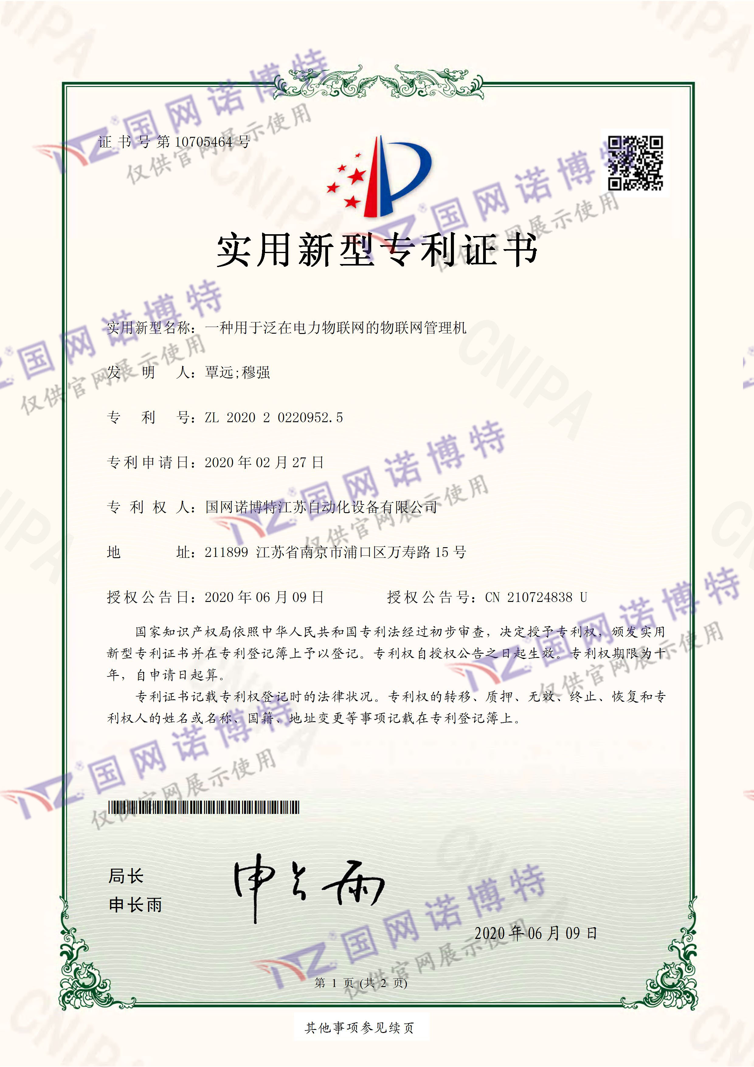 一種用于泛在電力物聯(lián)網的物聯(lián)網管理機-實用新型專利證書(簽章)_頁面