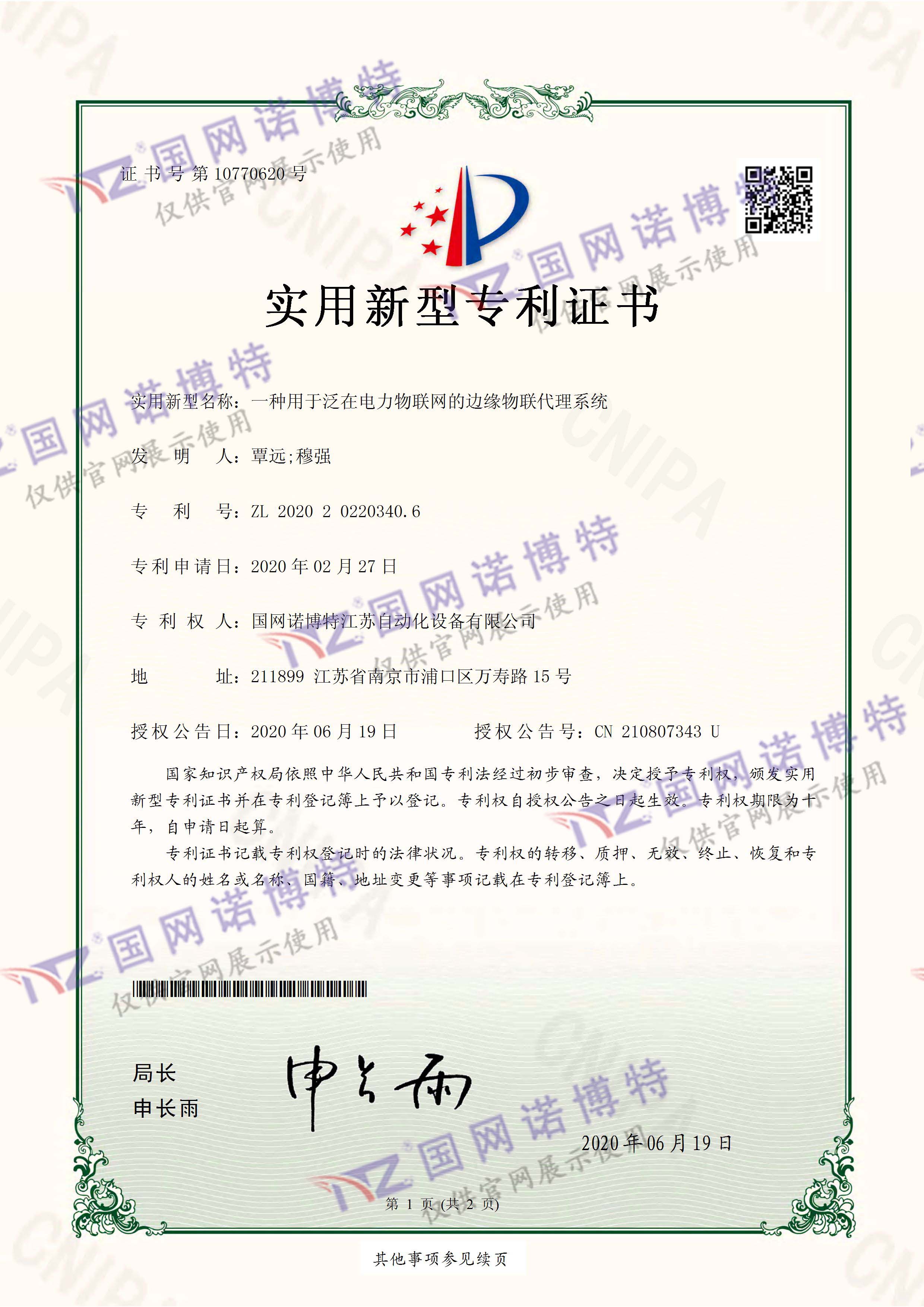 一種用于泛在電力物聯(lián)網的邊緣物聯(lián)代理系統(tǒng)-實用新型專利證書(簽章