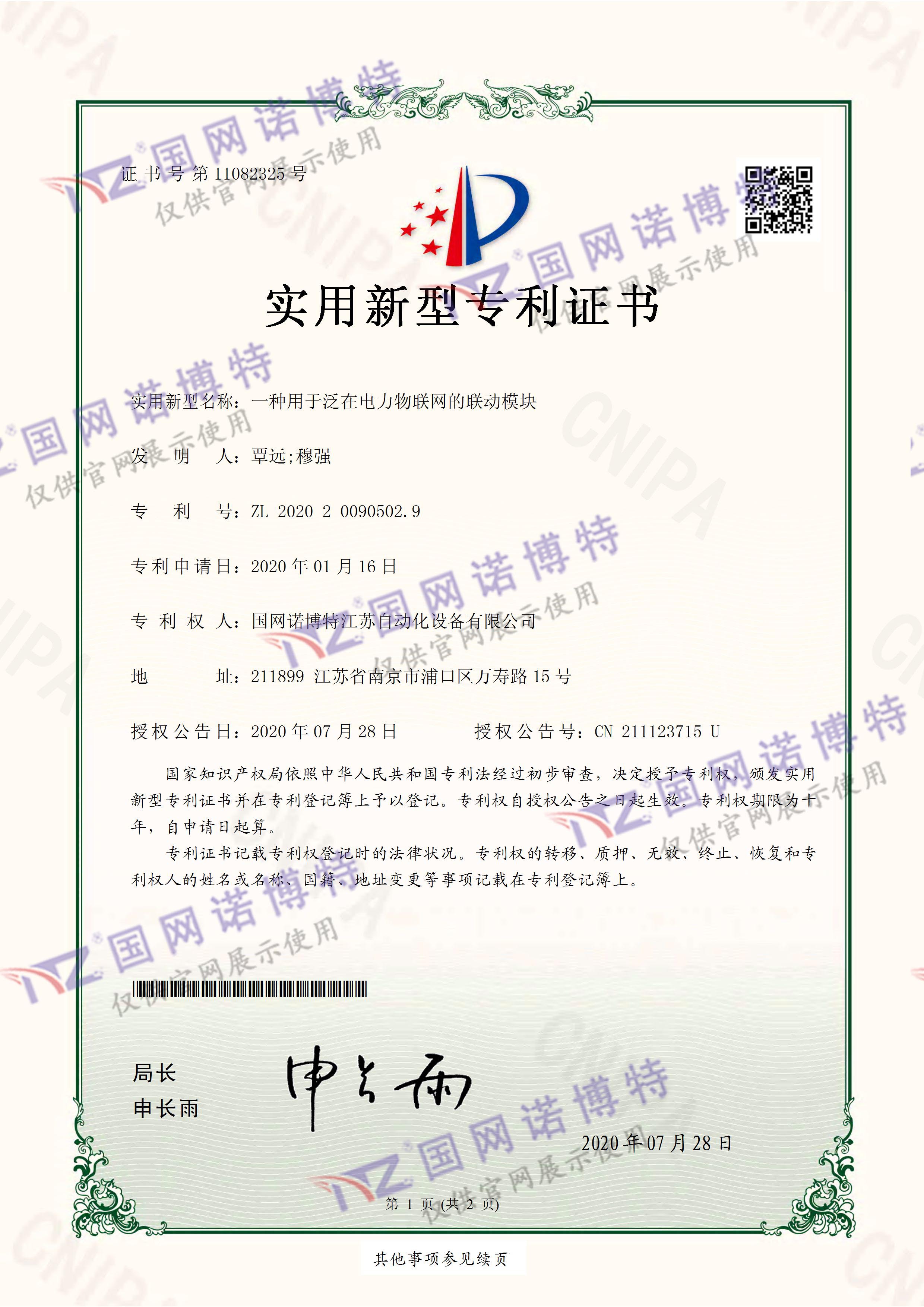 一種用于泛在電力物聯(lián)網的聯(lián)動模塊-實用新型專利證書(簽章)_頁面_1